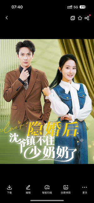 隐婚后沈爷镇不住少奶奶了(85集) 隐婚后沈爷镇不住少奶奶了(85集)太搞怪了