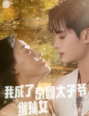 我成了京圈太子爷继孙女(30集) 我成了京圈太子爷继孙女(30集)短剧加更福利