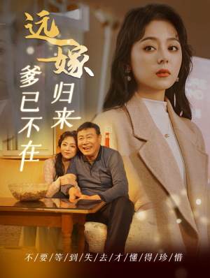 远嫁归来爹已不在(30集) 远嫁归来爹已不在(30集)假期追剧