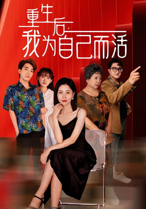 重生后,我为自己而活(42集) 重生后,我为自己而活(42集)每集多少分钟
