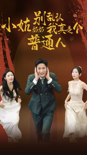 小姑奶奶别乱认我真是个普通人(82集) 小姑奶奶别乱认我真是个普通人(82集)全部合集