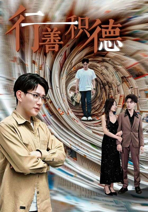 行善积德(50集) 行善积德(50集)甜宠