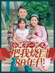 小舅子一把火把我烧回80年代(100集) 小舅子一把火把我烧回80年代(100集)短剧国庆档