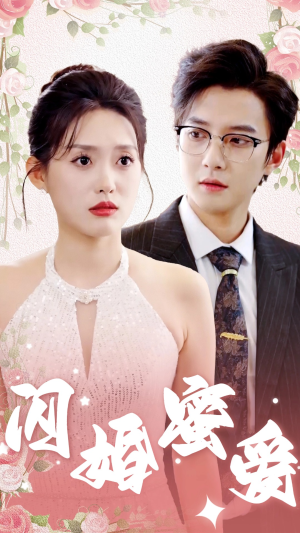 闪婚蜜爱(61集) 闪婚蜜爱(61集)太好看了