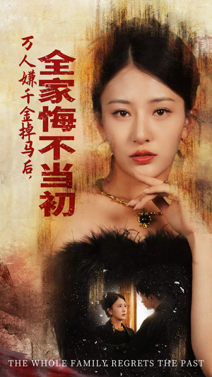 万人嫌千金掉马后,全家悔不当初(65集) 万人嫌千金掉马后,全家悔不当初(65集)末世