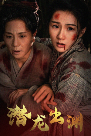 新版:潜龙出渊(43集) 新版:潜龙出渊(43集)太震撼
