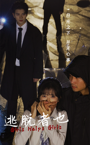 逃脱者也(32集) 逃脱者也(32集)微综艺短剧