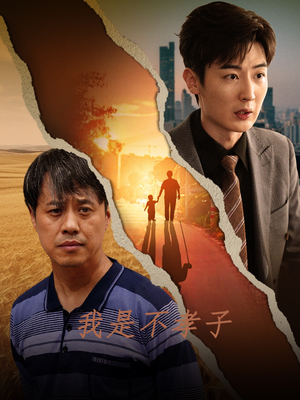 我是不孝子(50集) 我是不孝子(50集)枪战戏太激烈