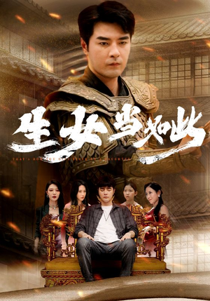 生女当如此(77集) 生女当如此(77集)末世短剧