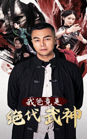我爸竟是绝代武神(61集) 我爸竟是绝代武神(61集)搞笑