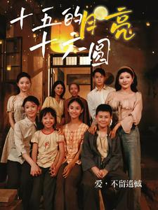 十五的月亮十六圆(60集) 十五的月亮十六圆(60集)熬夜必看