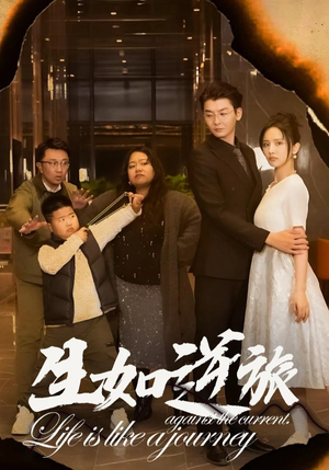 生如逆旅(31集) 生如逆旅(31集)一集一个爆点停不下来