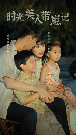 时光美人带崽记&辣妈在八零(75集) 时光美人带崽记&辣妈在八零(75集)节奏飞快