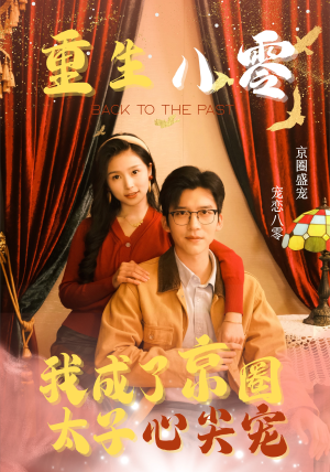 重生八零,我成了京圈太子心尖宠(51集) 重生八零,我成了京圈太子心尖宠(51集)对手戏