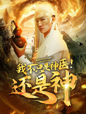 我不只是神医!还是神(84集) 我不只是神医!还是神(84集)创业故事