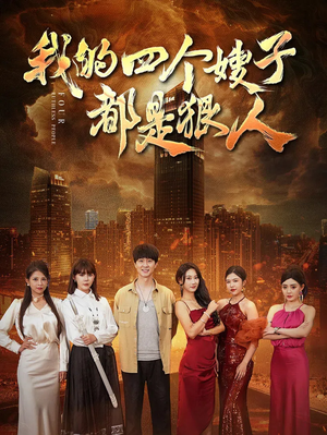 我的四个嫂子都是狠人(71集) 我的四个嫂子都是狠人(71集)最佳男主