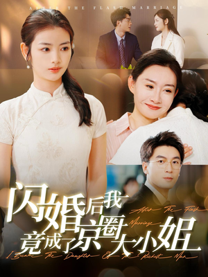 闪婚后我竟成了京圈大小姐(100集) 闪婚后我竟成了京圈大小姐(100集)不烂尾
