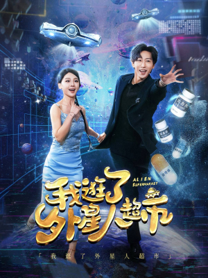 我逛了外星人超市(79集) 我逛了外星人超市(79集)不卡顿