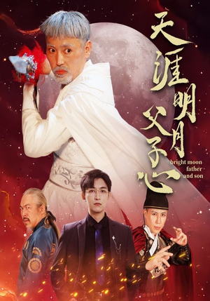 天涯明月父子心(60集) 天涯明月父子心(60集)女主是谁