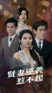 贤妻逆袭惹不起(65集) 贤妻逆袭惹不起(65集)太绝了