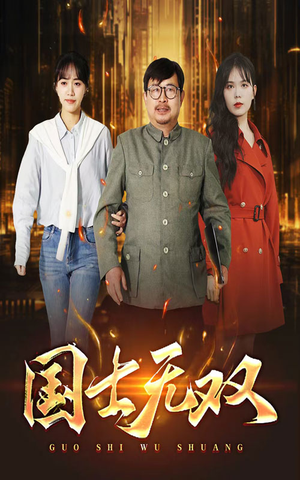 新版:国士无双(35集) 新版:国士无双(35集)太火爆