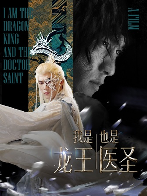 我是龙王也是医圣(84集) 我是龙王也是医圣(84集)解压剧