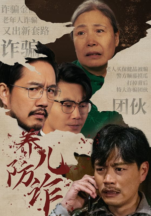 养儿防诈(41集) 养儿防诈(41集)太欢乐了