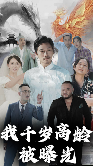 我千岁高龄被曝光(77集) 我千岁高龄被曝光(77集)宅斗短剧