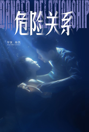 危险关系（60集）短剧黑马