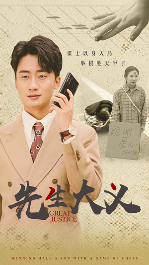 先生大义(30集) 先生大义(30集)不用忍受广告