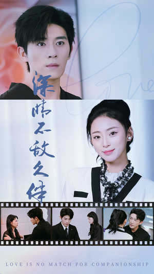 深情不敌久伴(50集) 深情不敌久伴(50集)二刷短剧