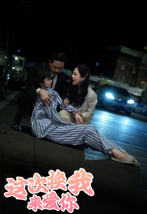 这次换我来爱你（53集）宠妻天花板
