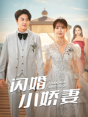 闪婚小娇妻(102集) 闪婚小娇妻(102集)太催泪了