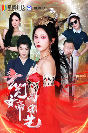 玄幻女帝闯综艺(75集) 玄幻女帝闯综艺(75集)通勤追剧