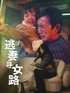 逃妻寻女路(85集) 逃妻寻女路(85集)夸克网盘下载