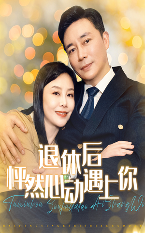 退休后怦然心动遇上你（61集）男女主是谁