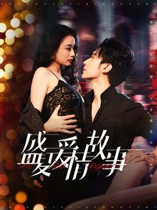 盛夏爱情故事(89集) 盛夏爱情故事(89集)当季爆款