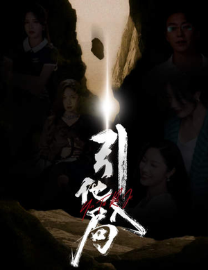 引他入局(60集) 引他入局(60集)短剧平台