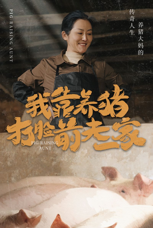 我靠养猪打脸前夫家(60集) 我靠养猪打脸前夫家(60集)七夕档短剧