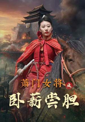 萧门女将之卧薪尝胆(72集) 萧门女将之卧薪尝胆(72集)原声台词版无配音版