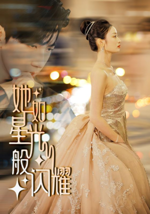 她如星光般闪耀(64集) 她如星光般闪耀(64集)剧情分集介绍