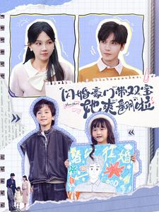闪婚豪门带双宝她爽翻啦(90集) 闪婚豪门带双宝她爽翻啦(90集)燃爆短剧