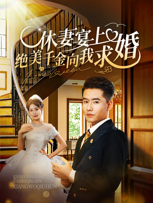 休妻宴上绝美千金向我求婚(52集) 休妻宴上绝美千金向我求婚(52集)甜宠剧排行榜