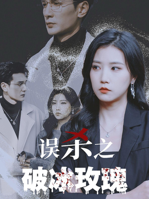 误杀之破冰玫瑰(35集) 误杀之破冰玫瑰(35集)狼狗男主