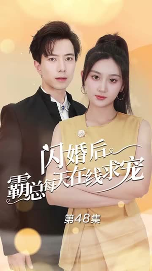 闪婚后霸总每天在线求宠&痴傻老公是霸总（63集）好看的甜宠剧