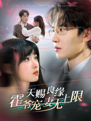 天赐良缘霍爷宠妻无上限（62集）重生短剧