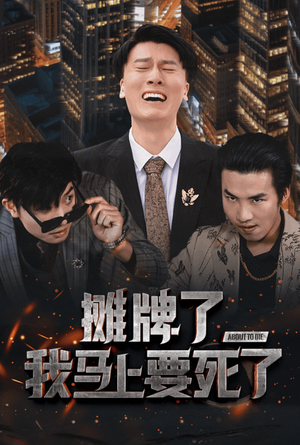摊牌了我马上要死了(30集) 摊牌了我马上要死了(30集)4K原画无删减版