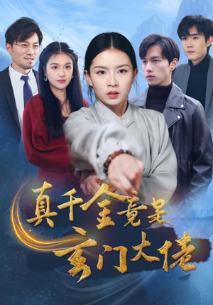 真千金竟是玄门大佬(94集) 真千金竟是玄门大佬(94集)金屋藏娇
