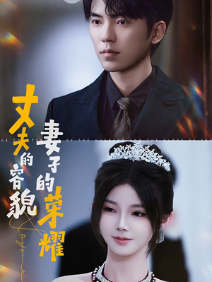 丈夫的容貌妻子的荣耀(60集) 丈夫的容貌妻子的荣耀(60集)完整版免费看