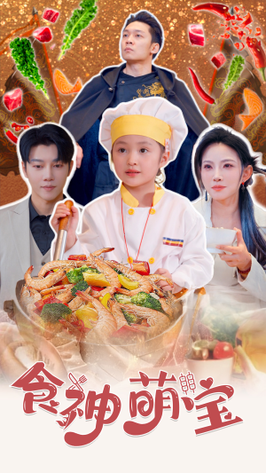 食神萌宝&五岁厨神一碗蛋炒饭全国厨师慌了(61集) 食神萌宝&五岁厨神一碗蛋炒饭全国厨师慌了(61集)4K画质